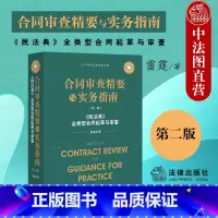 [正版] 2022新 合同审查精要与实务指南 第二版第2版 雷霆 民法典全类型合同起草与审查司法判例裁判规则合同起草审