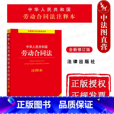 [正版] 2022新 中华人民共和国劳动合同法注释本 全新修订版 劳动争议调解仲裁法 劳动合同法法律法规法条工具书注释