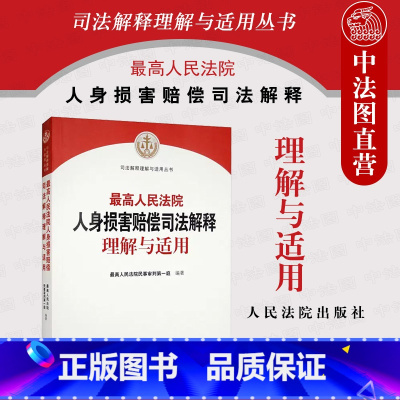 [正版] 2022新 高人民法院人身损害赔偿司法解释理解与适用 民事审判实务 工伤事故赔偿责任问题规定 人身损害赔偿纠