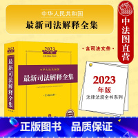 [正版] 2023年版中华人民共和国新司法解释全集 含司法文件 法律出版社 民事刑事诉讼法行政诉讼国家赔偿司法解释法律