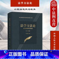 [正版] 2021新 法学方法论 以民法适用为视角 王利明 司法三段论 法律解释学 请求权基础分析法 法律关系分析方法