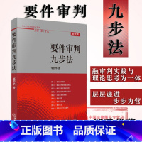 [正版] 学者型法官 要件审判九步法 邹碧华 要件分析方法 权利请求基础 法律实务 裁判文书制作 法官案件裁判方法