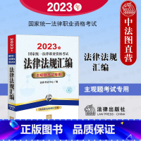 [正版] 2023年法律职业资格考试法律法规汇编 主观题考试 含新法规增补手册 2023法考主观题司法考试大纲法律法规