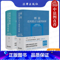 [正版] 刑法适用要点与裁判依据+刑事诉讼法适用要点与裁判依据 类案检索 指导案例 典型案例 郝银钟 刑事法治宣传指导