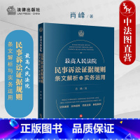 [正版] 2022新 高人民法院民事诉讼证据规则 条文解析与实务运用 实务疑难 典型案例 肖峰 2022年新民事诉