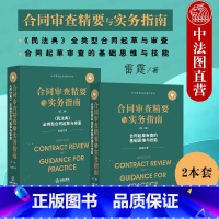 [正版] 2022新 合同审查精要与实务指南第二版 合同起草审查的基础思维与技能+民法典全类型合同起草与审查 雷霆 公