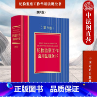 [正版] 2022新版 纪检监察工作常用法规全书 第9版第九版 党纪法规党内法规司法解释 纪检监察工作案头工具书