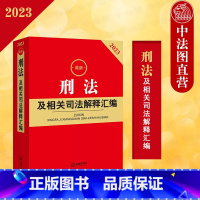 [正版] 2023新刑法及相关司法解释汇编 刑法法律法规司法解释规范性文件条文主旨工具书 刑法总则刑罚立案标准刑法各类