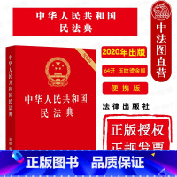 [正版] 2020年新版 中华人民共和国民法典 64开 便携版 压纹烫金版 2020新民法典法律法规单行本法条