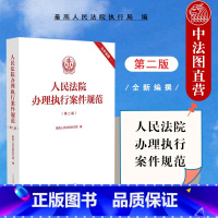 [正版] 人民法院办理执行案件规范 第二版第2版 人民法院 基层一线办案执行案件办案规范 法律司法解释条文主旨注释指导