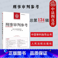 [正版] 2023新 刑事审判参考 总第134辑 刑审134 刑事审判指导案例 刑事政策实务探讨裁判文书 刑事司法业务