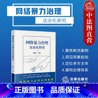 [正版] 2023新 网络暴力治理法治化研究 刘艳红 网络暴力法律治理指南网暴案例研究 校园网络欺凌防范网络暴力治理法