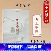 [正版] 乡土中国 费孝通 商务印书馆 中国基层传统社会体系 社会生活 乡土社会学 乡土本色 文字下乡 社会结构理论社