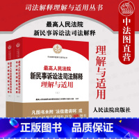 [正版] 2022新 高人民法院新民事诉讼法司法解释理解与适用 上下册 2022新民事诉讼法解释民诉司法解释 实务工具