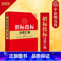 [正版] 2023新招标投标法规汇编 政府采购招标投标 招投标法律法规汇编工具书司法解释 房屋市政交通运输通信医疗工