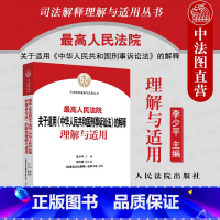 [正版] 2021新版 高人民法院关于适用中华人民共和国刑事诉讼法的解释理解与适用 刑事诉讼法司法解释刑事审判参考