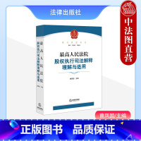 [正版] 2023新 高人民法院股权执行司法解释理解与适用 曹凤国 股权执行制度 股权让与担保异议之诉 股权执行实务操