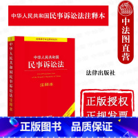 [正版] 中华人民共和国民事诉讼法注释本 根据2023年民事诉讼法全新修订 民事诉讼法法律法规注释本工具书 民事诉讼证