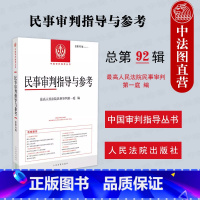 [正版] 2023新 民事审判指导与参考2022.4总第92辑 高院民事审判第一庭 民审总第92辑中国审判指导丛书 数