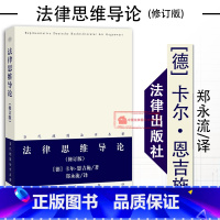 [正版] 法律思维导论 修订版 卡尔·恩吉施 当代德国法学名著 法律方法论 诠释学观点 法律思维 法学理论 德国法学著