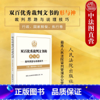 [正版] 2022新书 双百优秀裁判文书的形与神 裁判思路与说理技巧 行政 国家赔偿 执行卷 裁判思路说理技巧指导