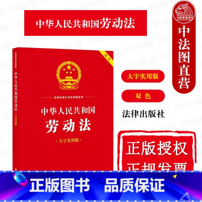 [正版] 2023新 中华人民共和国劳动法 大字实用版双色 劳动安全卫生 劳动法法律法规工具书实用问答典型案例疑难实务