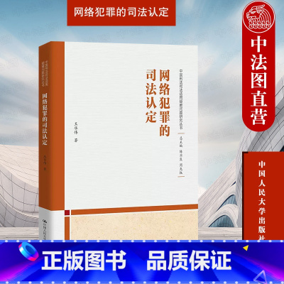 [正版] 2023新 网络犯罪的司法认定 王华伟 中国刑法司法适用疑难问题研究丛书 网络刑法罪名体系 网络时代刑法解释