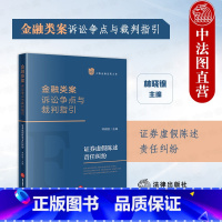 [正版] 金融类案诉讼争点与裁判指引 证券虚假陈述责任纠纷 林晓镍 金融类案诉讼争点裁判指引相关规定典型案例实务参考