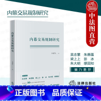 [正版] 2023新 内幕交易规制研究 吕成龙 法律 剖析影响我国证券市场治理之道 证券法规则体系处罚案例诉讼案例 内