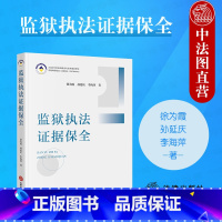 [正版] 2023新 监狱证据保全 徐为霞 监狱安全证据保全支持体系 监狱证据审查狱内刑事案件证据保全法律