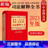 [正版] 新编高人民法院 高人民检察院司法解释全书2023年版 民事诉讼法编刑法编刑事诉讼法编行政诉讼法编实用法律工具