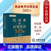 [正版] 2022新 民法典与日常生活365问 林伯青 邢鑫 吴银书 民法典普及读本 民法典配套法律文书 民事法律事务