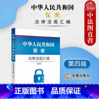 [正版] 2022新中华人民共和国保密法律法规汇编 第四版第4版 法律出版社 国家安全档案资料网络信息军事科技测绘出版