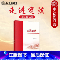 [正版] 走进 莫纪宏 法律出版社 诞生发展历程 功能 民主协商 修正案 合宪性审查 结构内容 公