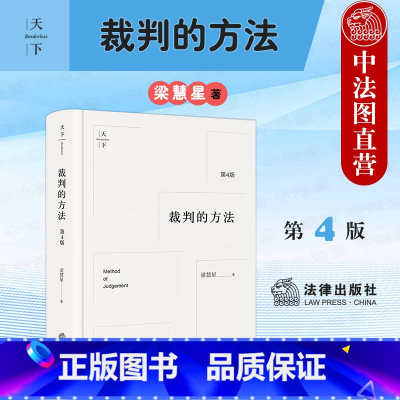 [正版] 2021新版 裁判的方法 第4版第四版 梁慧星 裁判方法与逻辑 民法解释学演绎裁判方法拓宽法律思维请求权基础