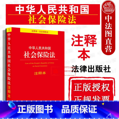 [正版] 2019新版 中华人民共和国社会保险法注释本 社会保险法法律法规工具书注释本司法解释 基本医疗 社会保险