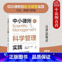 [正版] 2023新 中小律所的科学管理实践 方法思维与原理 邬辉林 律所管理 律所市场 律所科学治理决策 薪酬激励机