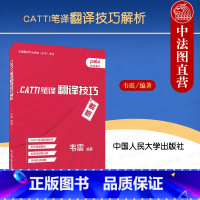 [正版]2022新 peki佩琪翻译 CATTI笔译翻译技巧解析 韦震 全国翻译专业资格水平考试 CATTI笔译翻译历