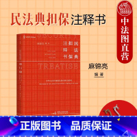 [正版] 2023麦读 民法典 担保注释书 麻锦亮 担保法小红书 民法典担保制度法条解读 司法解释司法文件典型案例 担