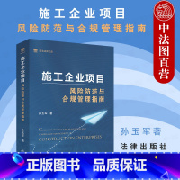 [正版] 2021新书 施工企业项目风险防范与合规管理指南 孙玉军 建筑施工企业经营管理人员实务工具书 企业法实务 建