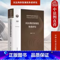 民法典担保制度体系研究 [正版] 2023新 民法典担保制度体系研究 高圣平 典型担保体系化 共同担保规则 民法典非典型