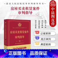 [正版] 2022新 房屋买卖租赁案件审判指导 民事审判实践法律法规司法解释 商品房销售租赁合同纠纷 房屋买卖借贷担保