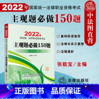 [正版] 2022年国家法律职业资格考试专题攻略 主观题必做150题 张能宝 根据民事诉讼法法规修订 法考主观题解题方