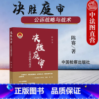 [正版]2021新 决胜庭审 公诉战略与战术 陈赛 公诉实务技能锤炼 庭审战略 刑辩 辩护 公诉常用技能实务工具书 法