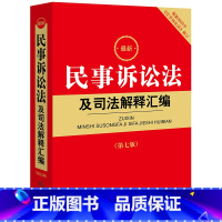 [正版] 2023新版 新民事诉讼法及司法解释汇编 第七版第7版 根据2023年民事诉讼法修订 2023年民诉法法律法