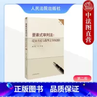 [正版] 2023新 要素式审判法庭审方式与裁判文书的创新 第二版2版 庭审方式 要素式裁判文书 要素式审判法实务应用