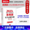 [正版] 2023年国家法律职业资格考试客观题过关必刷真题 2018-2022 法律 2023法考客观题试卷题库辅导用