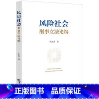 [正版] 2023新书 风险社会刑事论纲 叶良芳 风险社会刑事的正当性难题 刑事镜鉴 科学性危机 基本立场