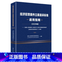 [正版] 2023新书 经济犯罪案件立案追诉标准适用指南 2022年版 中国人民公安大学出版社 犯罪构成 立案追诉标准