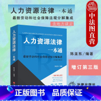 [正版] 2022新 人力资源法律一本通 新劳动和社会保障法规分解集成 含地方规定 增订第三版 律师法官仲裁员企业HR